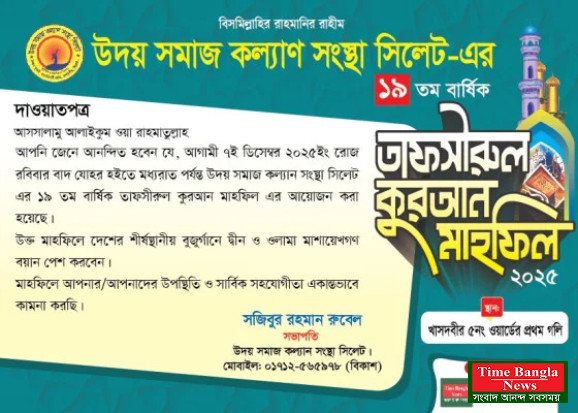 ৭ ডিসেম্বর উদয় সমাজ কল্যাণ সংস্থার ১৯তম ওয়াজ মাহফিল